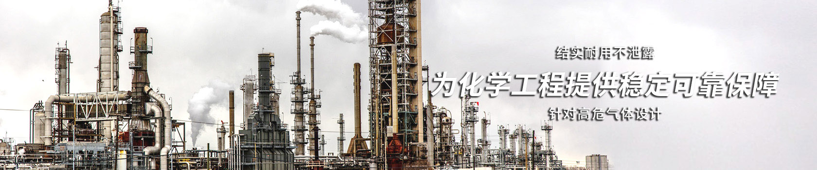 化學(xué)工程_化學(xué)工程解決方案-歐拉姆閥門(mén)科技有限公司